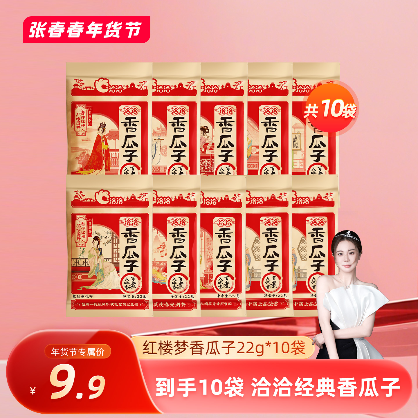 【张春春】洽洽经典红楼梦香瓜子到手22g*10袋便携分享 到手价¥9.90