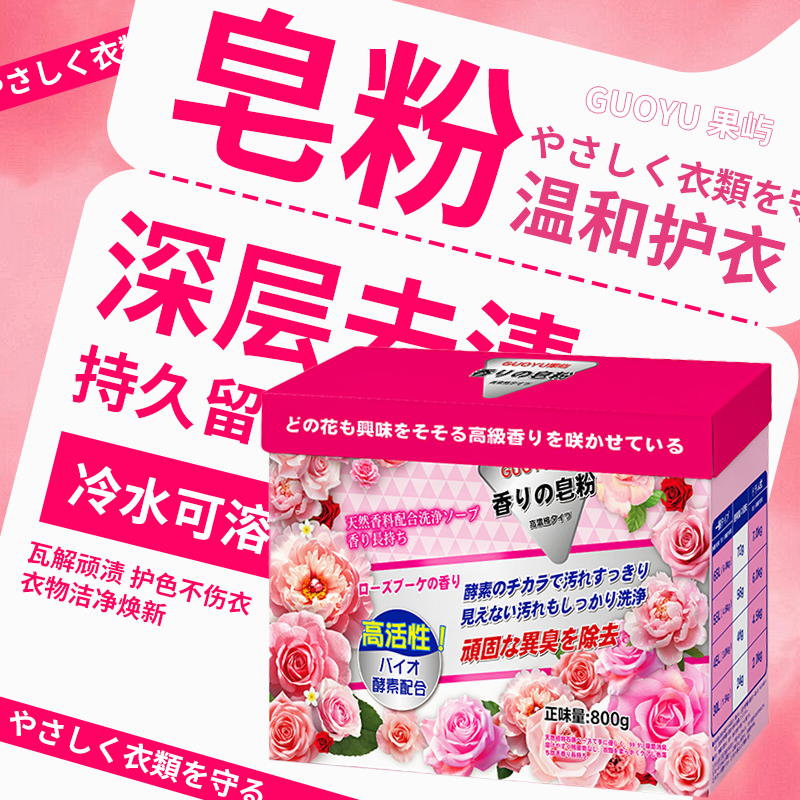 日本原装进口-GUOYU果屿玫瑰香氛生物酵素洁净皂粉（拍五发六） 到手价¥10.00
