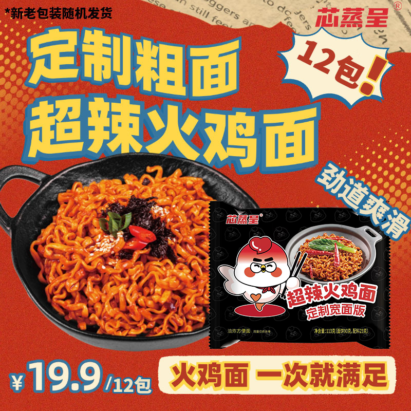 宽面版芯蒸呈超辣火鸡面113g酷辣韩式拌面劲道12包 到手价¥19.90