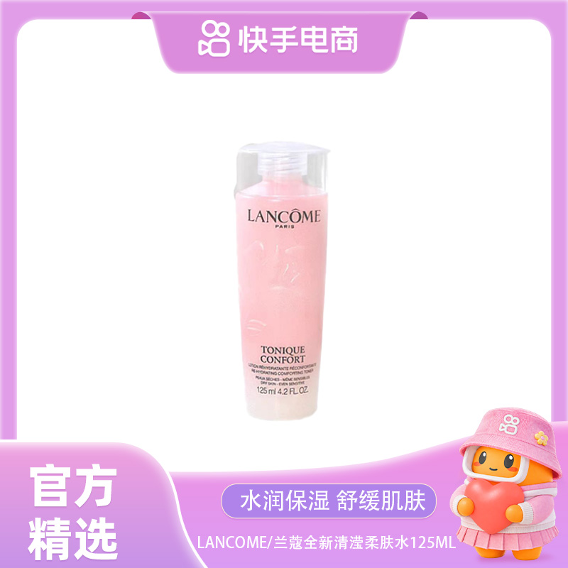 【官方精选】LANCOME/兰蔻全新清滢柔肤水125ml（开封不退）粉水 到手价¥49.90