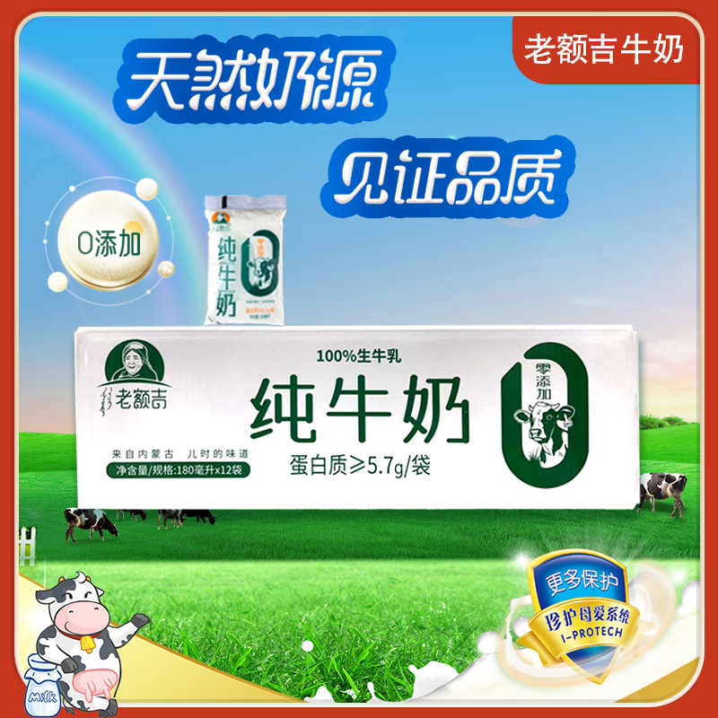 【老额吉】内蒙古老额吉纯牛奶全脂原生生牛乳180ml*12袋 nn 到手价¥19.90