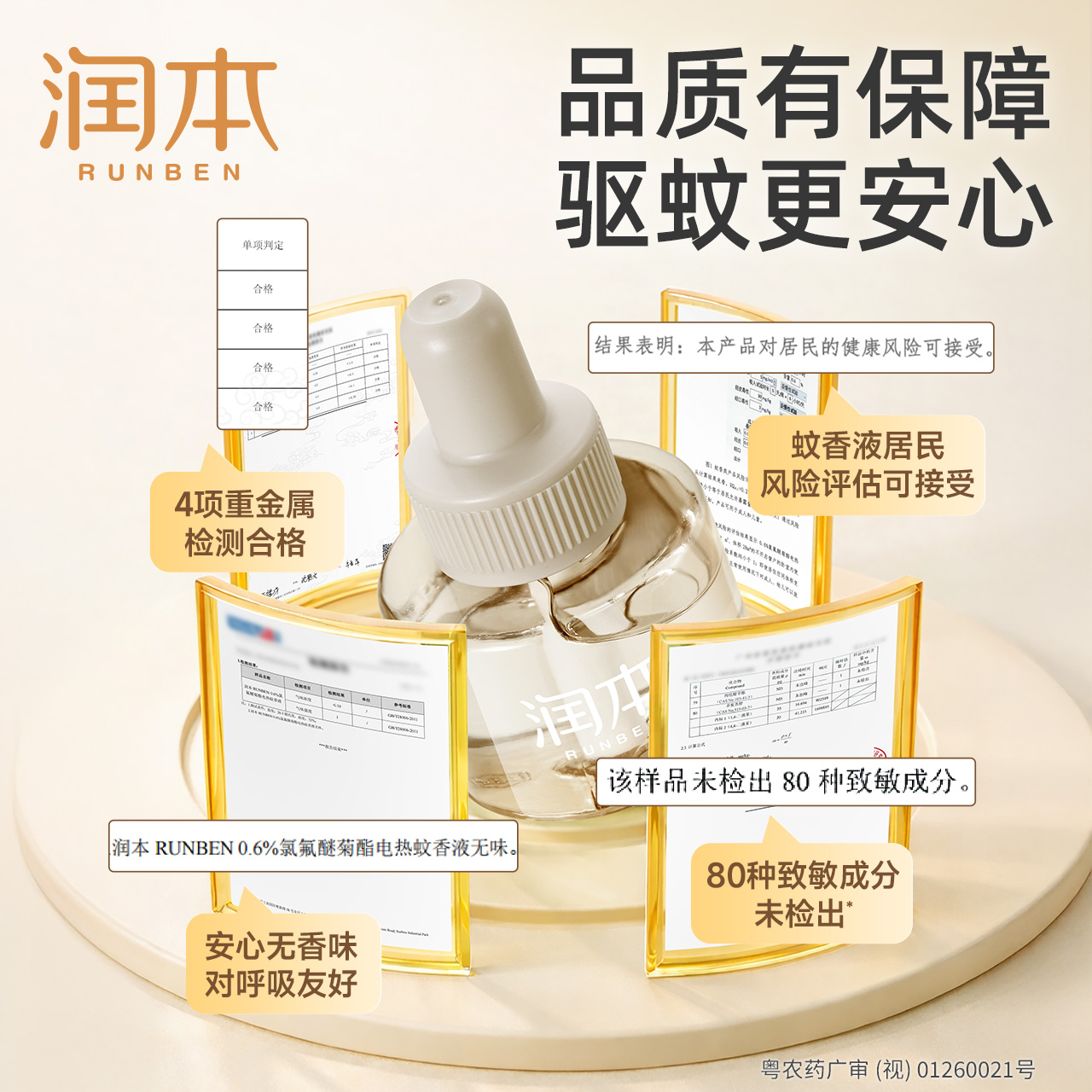 润本电热蚊香液 智能定时 “A”级驱蚊力无味无烟 图片 7