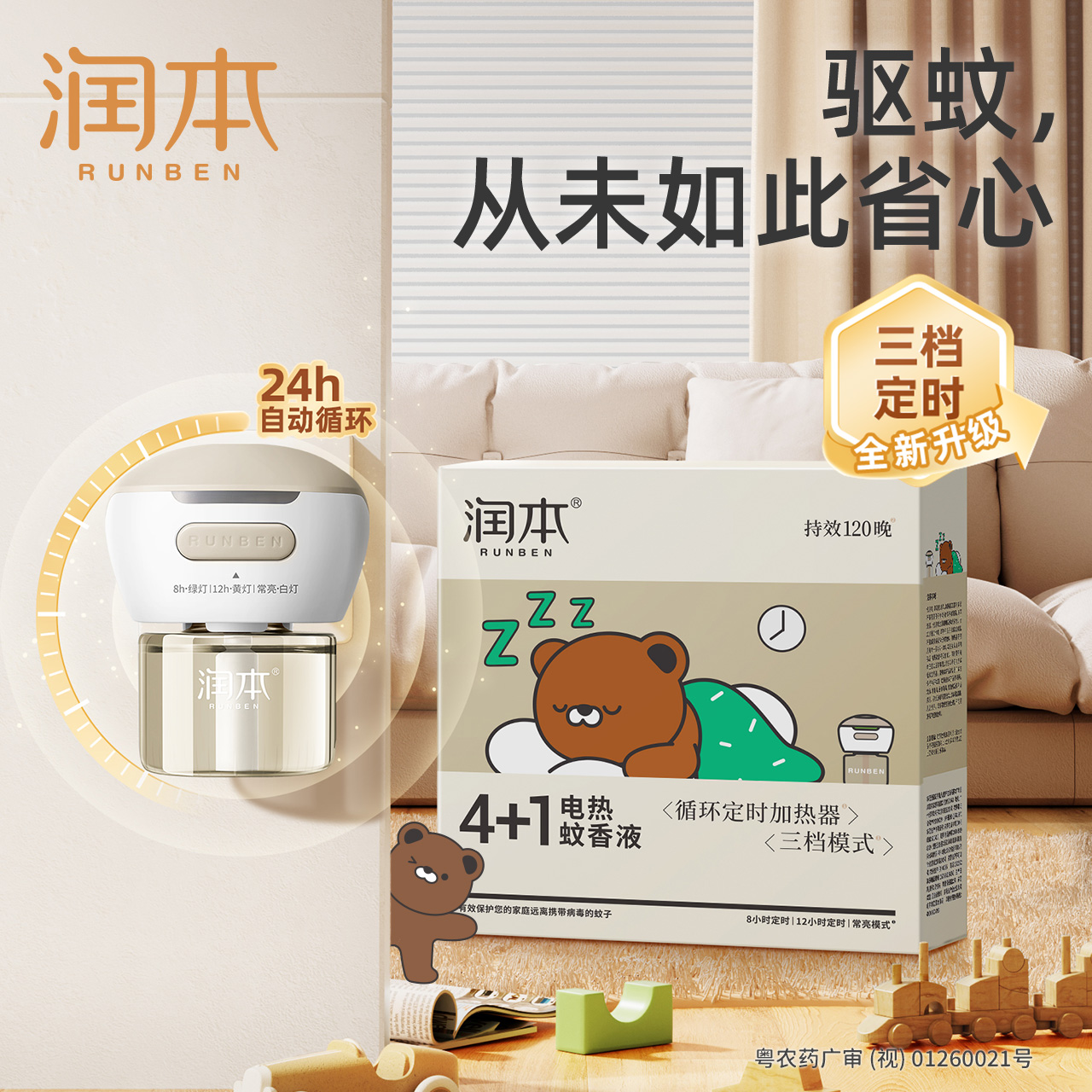 润本电热蚊香液 智能定时 “A”级驱蚊力无味无烟 图片 1
