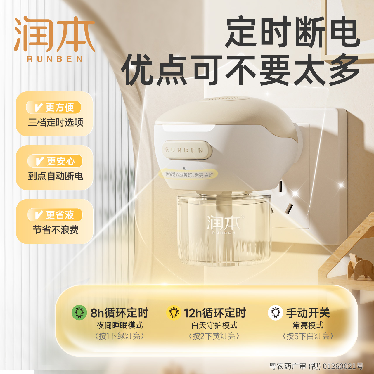润本电热蚊香液（定时款）“A”级驱蚊力 进口溶剂 图片 5