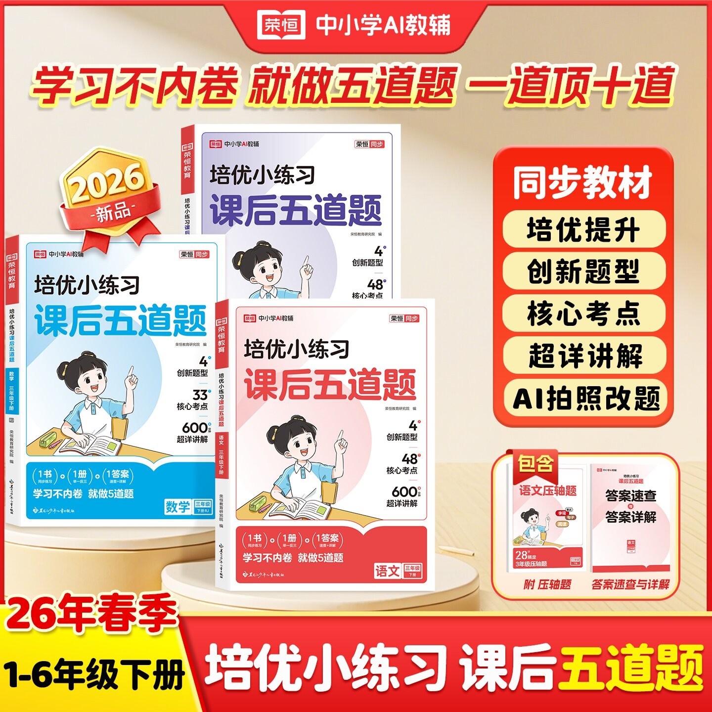 荣恒【培优小练习课后五道题 】26新版1-6年级人教下册语数英练习 到手价¥19.80