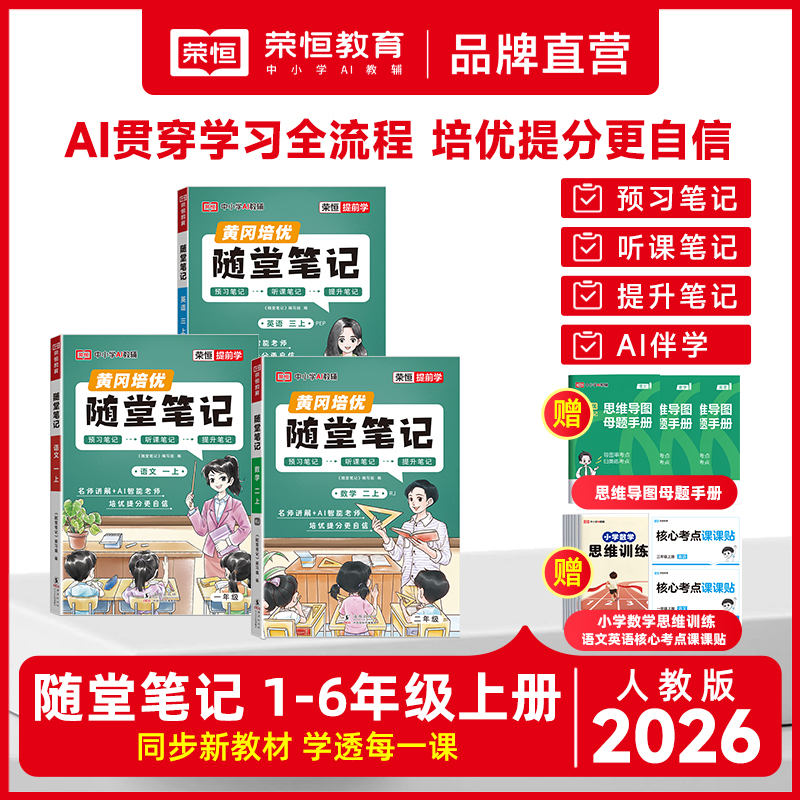 【荣恒教育】2026新版随堂笔记1-6年级上下同步课本人教 到手价¥35.80
