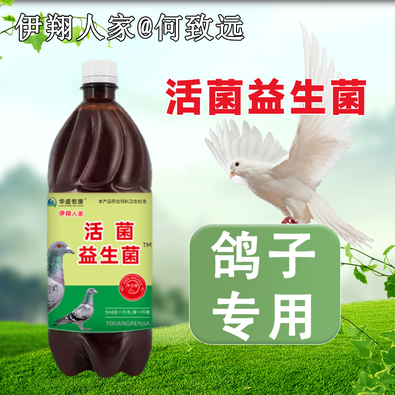 活菌王益生菌助剂加快鸽子新陈代谢催促消化增强食欲保护肠道健康 到手价¥12.90