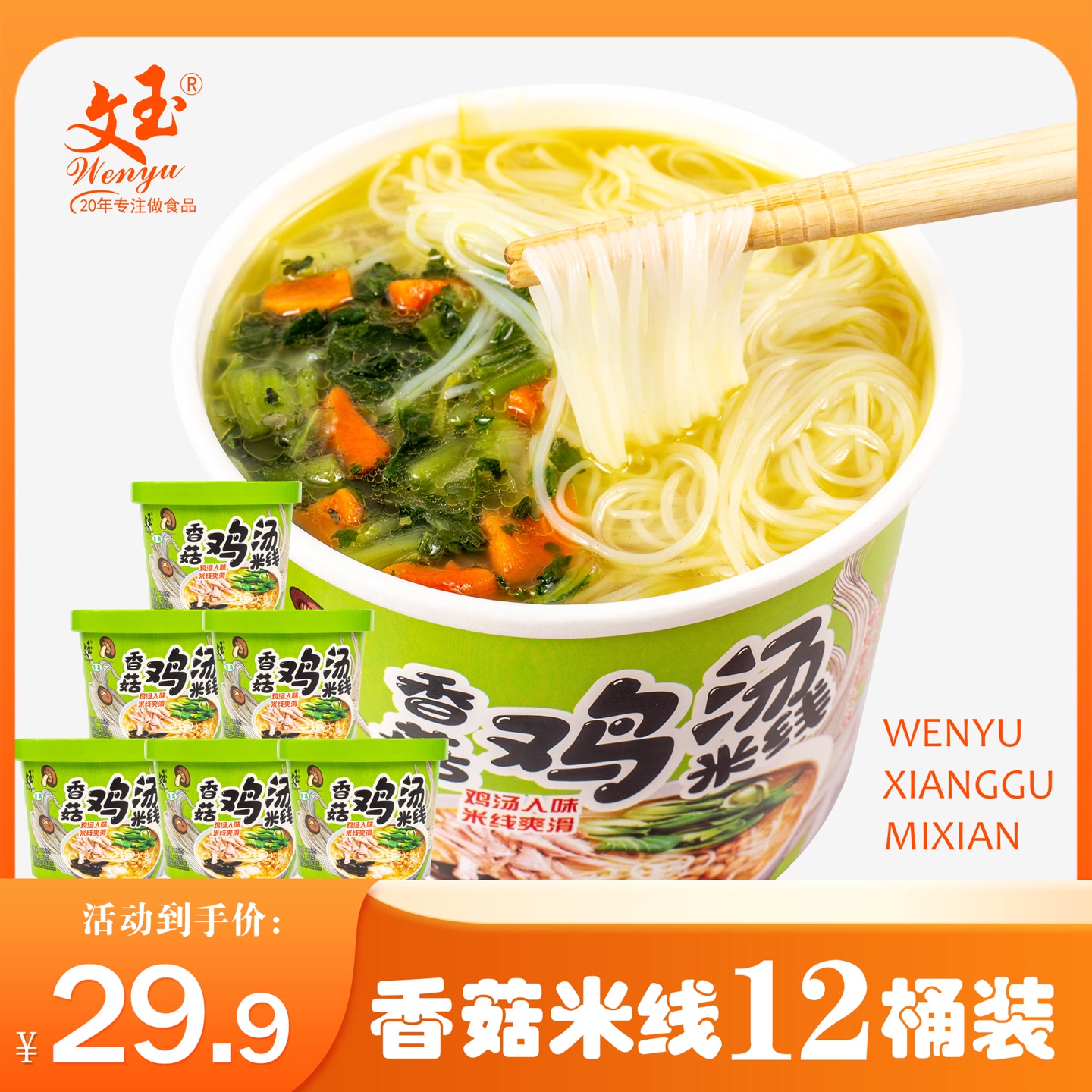 【厂家直销】文玉香菇鸡汤米线116g*6桶、8桶、12桶装 米线软糯P 到手价¥17.90