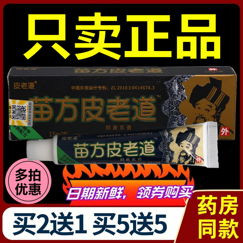(非去豆膏)【仅止痒效果】皮老道苗方抑菌乳膏草本软膏(孕妇禁用) 到手价¥15.80