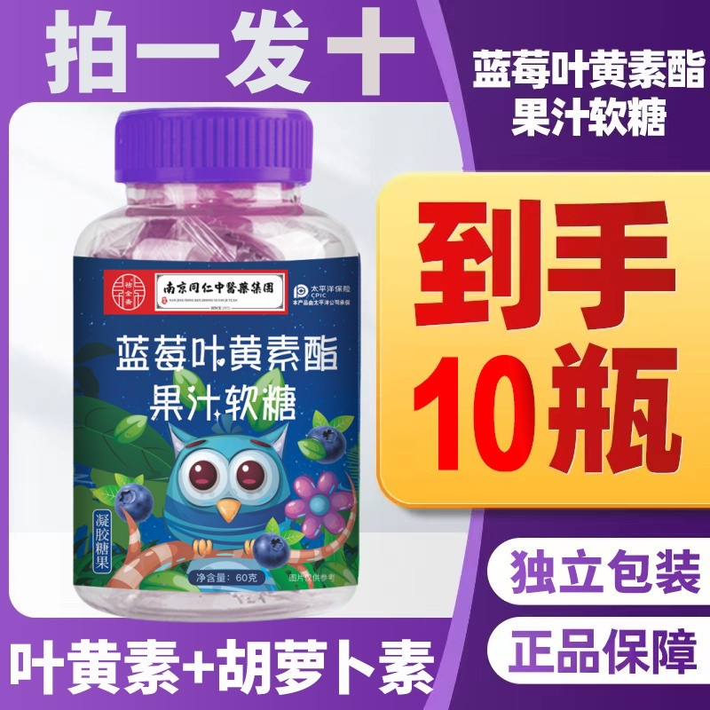 【10瓶装】蓝莓叶黄素软糖经常用眼部营养祜全斋