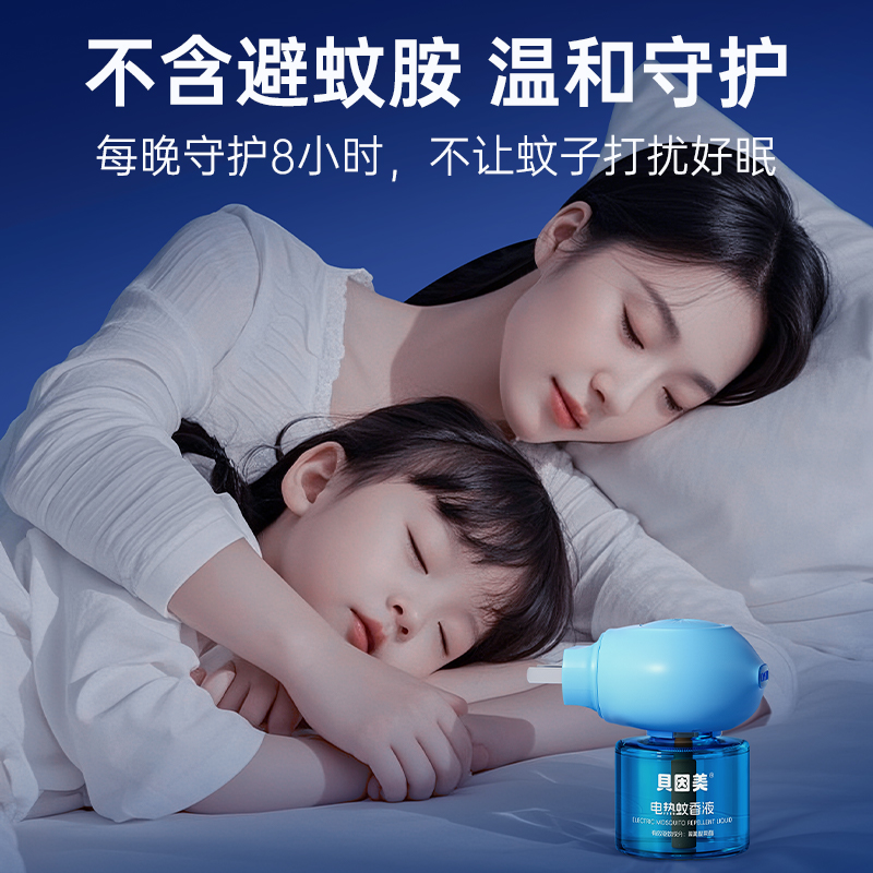贝因美电热驱蚊液插电蚊香安全无味无避蚊胺 图片 5