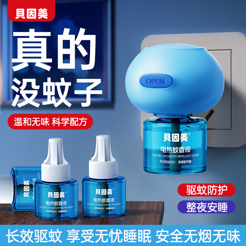 贝因美电热驱蚊液插电蚊香安全无味无避蚊胺 图片 1