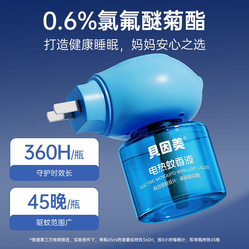 贝因美电热驱蚊液插电蚊香安全无味无避蚊胺 图片 6