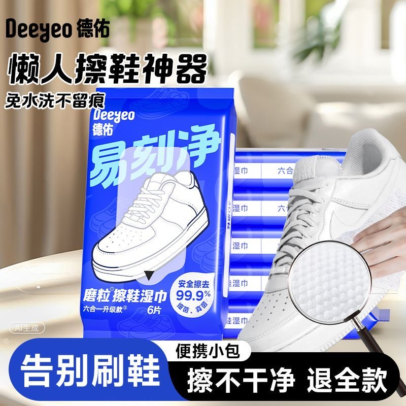 【擦鞋神器】德佑学生擦鞋湿巾白鞋专用清洁3D磨砂去污去渍刷鞋A 到手价¥9.90