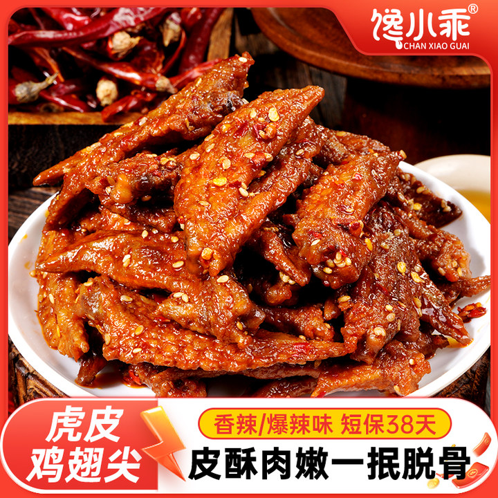 馋小乖爆辣虎皮鸡翅尖卤味零食酱卤鸡肉制品 到手价¥19.90