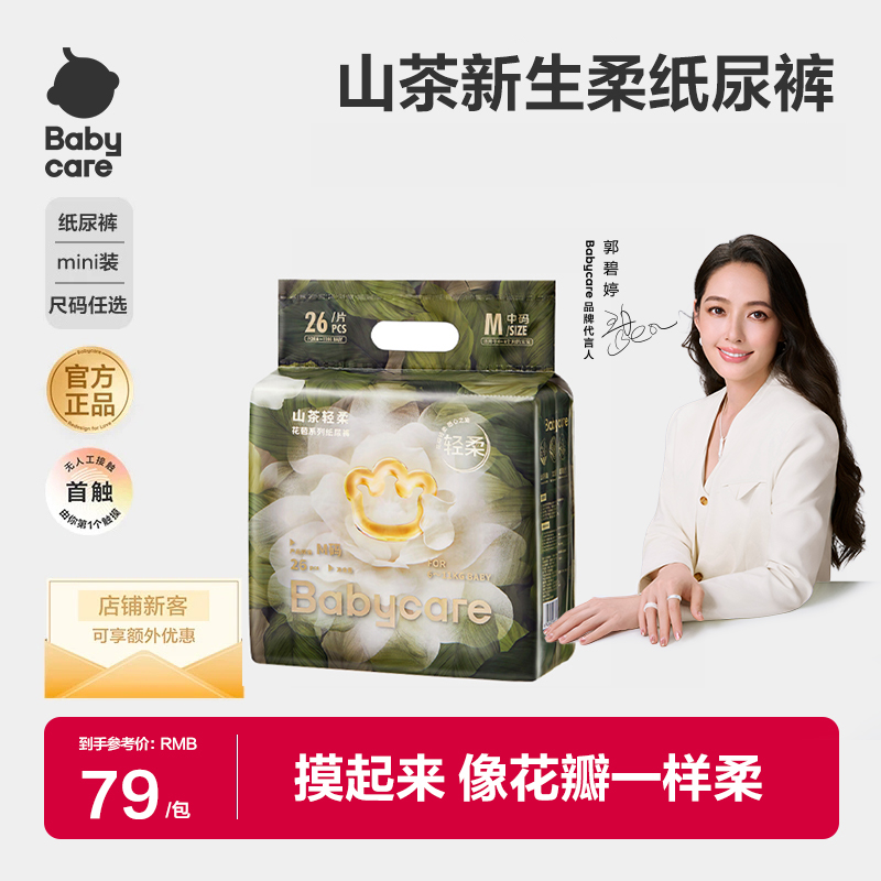 【官旗】babycare金山茶花mini装花苞裤轻柔纸尿裤尿不湿透气超薄 到手价¥55.00