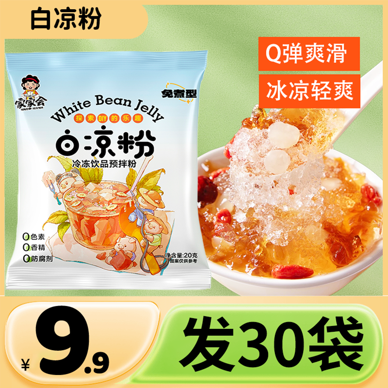 【30包9.9元】白凉粉果冻专用粉家用方便独立包装奶茶配料XK 到手价¥6.90