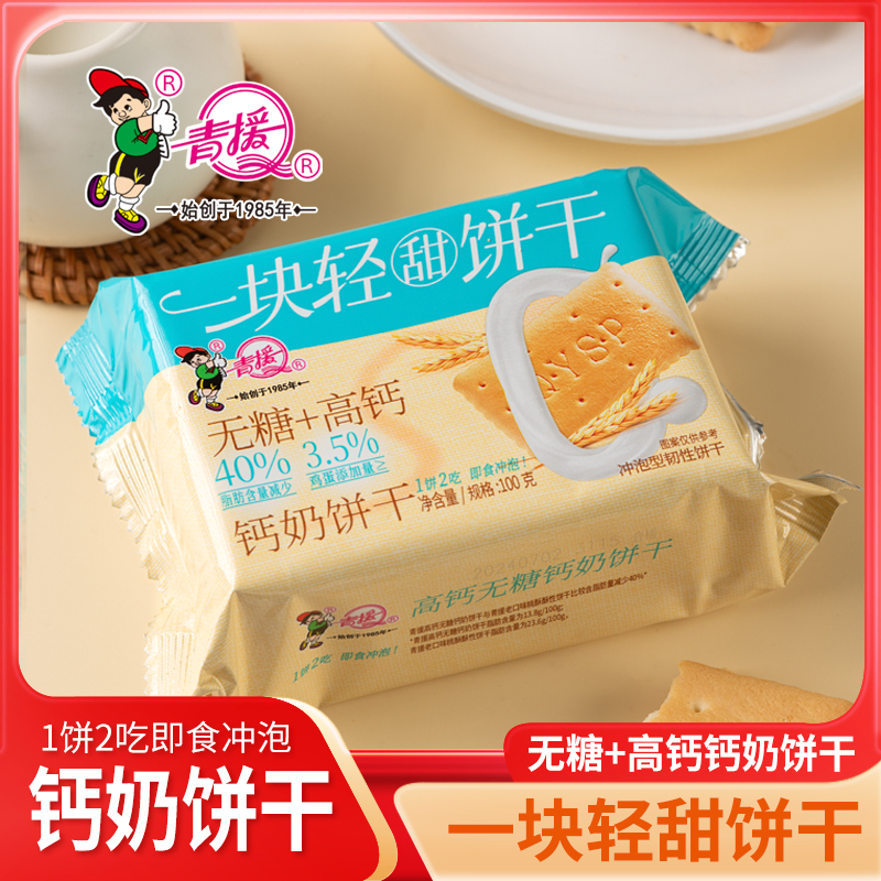 【到手12包】青援一块轻甜无糖+高钙钙奶饼干100g/包 到手价¥19.90
