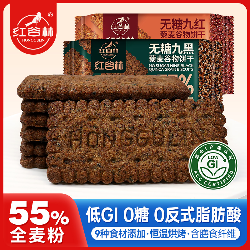 红谷林低GI无糖9黑9红藜麦谷物饼干黑全麦粗粮代餐饱腹老年人食品 到手价¥39.90