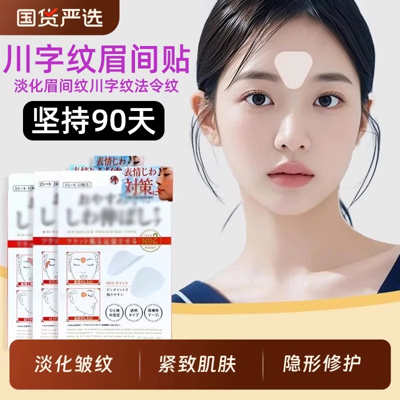 【主播严选】日本川字纹贴淡化眉间贴法令纹防皱眉神器额头贴xx 到手价¥6.99