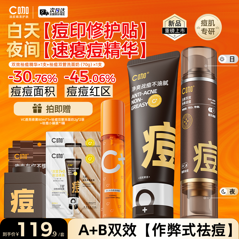 【痘肌专研】C咖氨基酸痘肌双管洗面奶清洁控油祛痘洁面乳推荐 到手价¥79.90