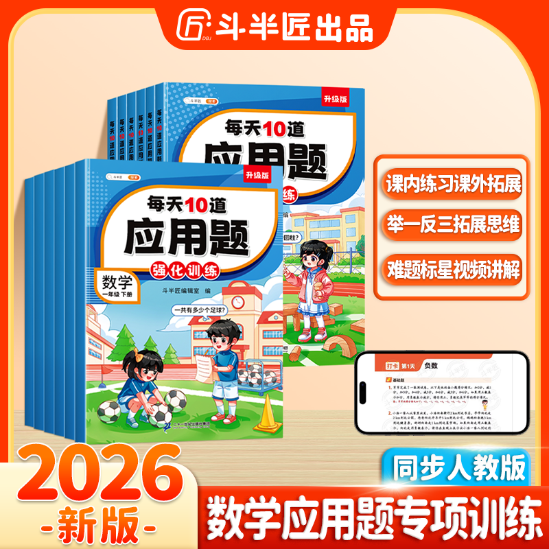 斗半匠每天10道应用题强化训练1-6年上下册数学应用专项人教版 到手价¥18.80