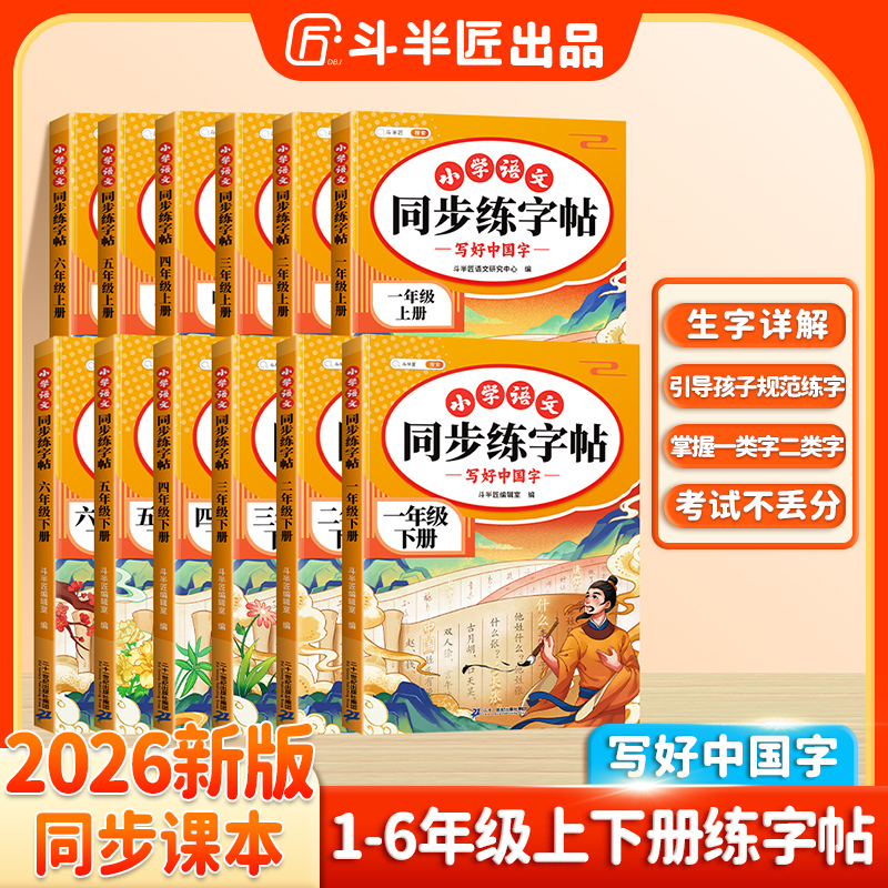 斗半匠同步练字帖上下册小学语文人教版课本同步字帖描红一二类字 到手价¥19.80