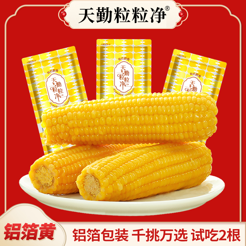 【试吃2支】天勤粒粒净300-350g*9支黄甜糯有机玉米 到手价¥29.90