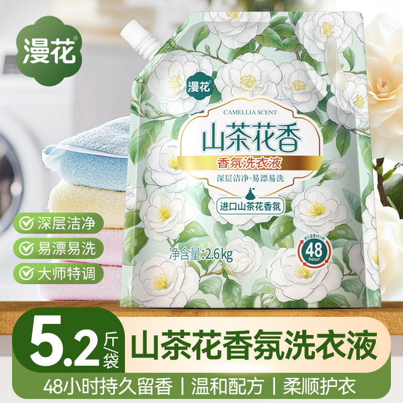 漫花山茶花香氛洗衣液2.6kg深层洁净持久留香去污护色家用实惠装 到手价¥9.90