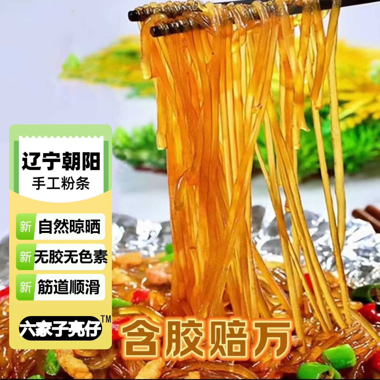 5斤朝阳县六家子亮仔三合一粉条免费试吃2斤 到手价¥21.90