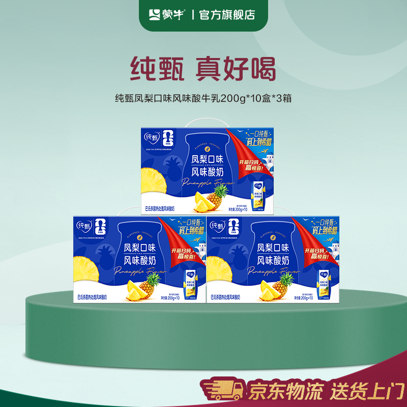 【3箱】纯甄凤梨口味风味酸牛乳200g*10包*3箱-YYX 到手价¥89.90