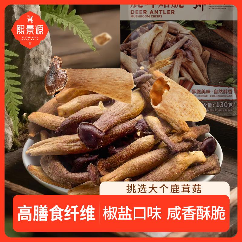 【熙景源】椒盐鹿茸菇脆酥休闲零食开袋即食果蔬脆营养菌菇脆Q 到手价¥19.90