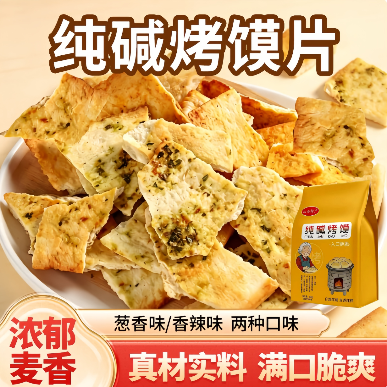 山西特产纯碱烤馍片新鲜制作口感嘎嘣脆产地直发休闲零食山西膜片 到手价¥12.90
