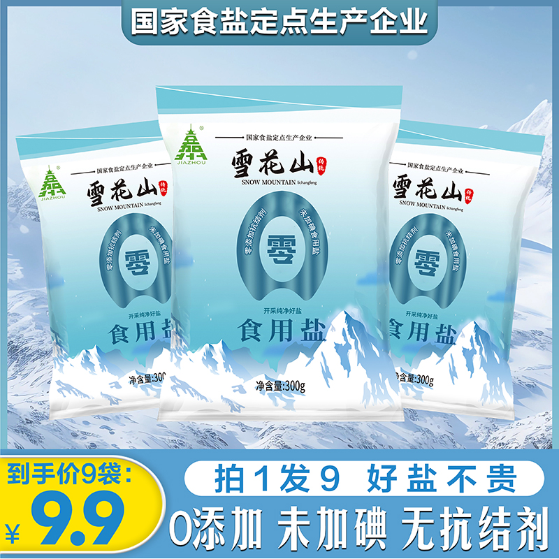 【商家宠粉4】雪花山品牌调味盐不加碘精纯盐炒菜盐不加抗结剂9袋 到手价¥9.90