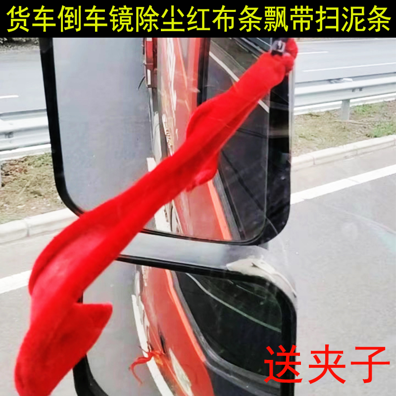 货车倒车镜后视镜除尘扫泥条绒布红布条飘带挂穗前挡拉手飘穗装饰 到手价¥3.10