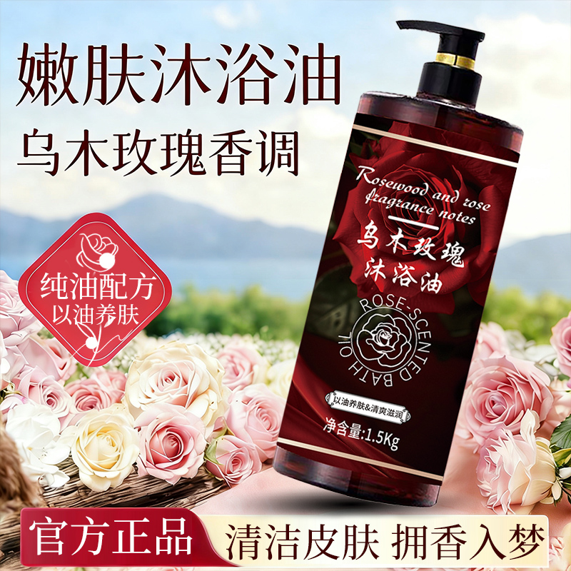 3斤装乌木玫瑰沐浴油露持久留香清洁补水保湿滋润高级香家庭装 到手价¥9.99
