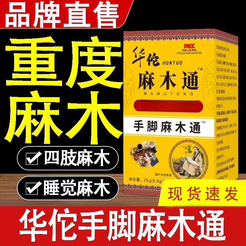 华佗四肢麻木抽筋茯苓手脚麻木手指尖麻脚掌麻木久蹲麻木刺痛通 到手价¥29.00
