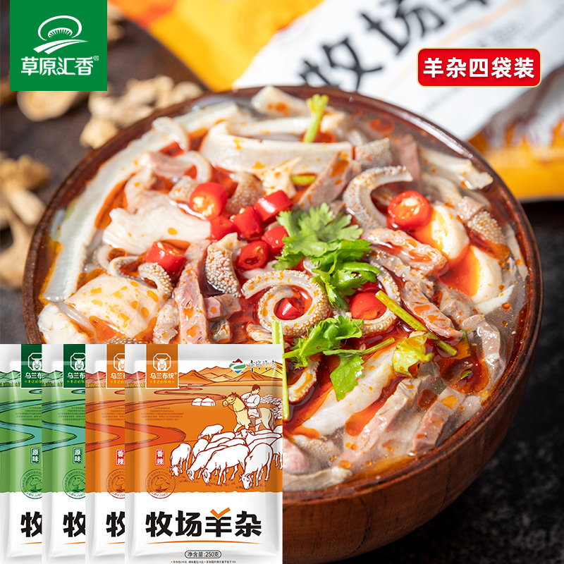 草原汇香牧场羊杂内蒙古全熟羊汤即食250g*4袋 到手价¥49.90