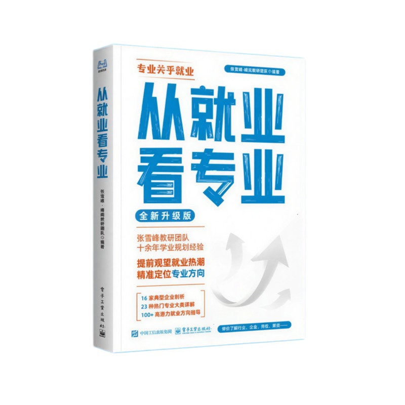 从就业看专业 精准定位专业方向 书籍 峰阅万卷 到手价¥49.00