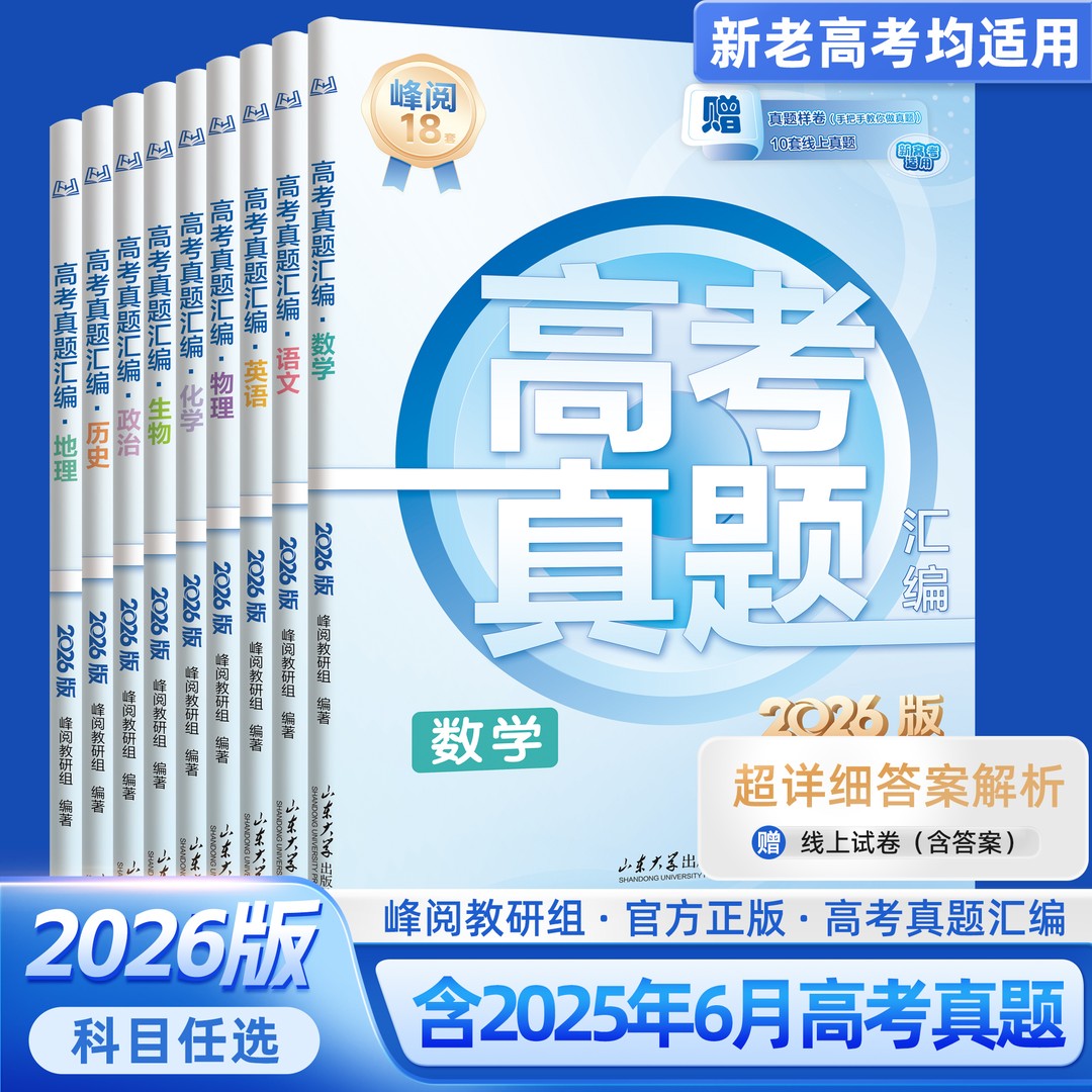 【张雪峰推荐】高考真题汇编 2026版 新老高考均适用 到手价¥41.90