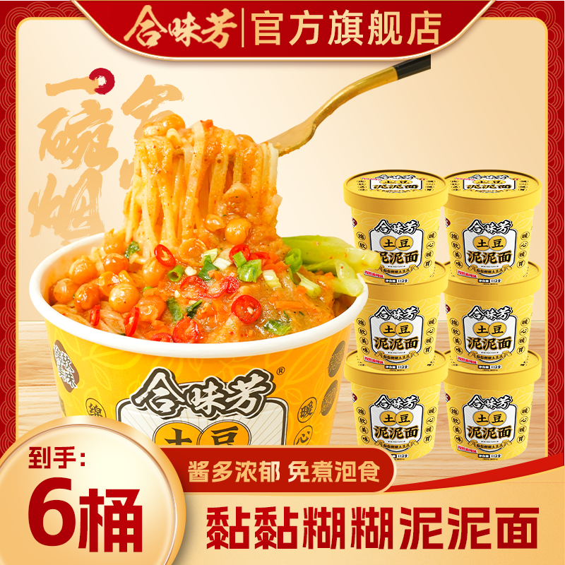 合味芳土豆泥泥面6桶孜然麻辣味方便冲泡零食 到手价¥19.90