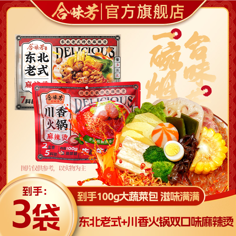 【酱多料足】合味芳经典东北老式+川香火锅双口味麻辣烫速食夜宵 到手价¥24.90