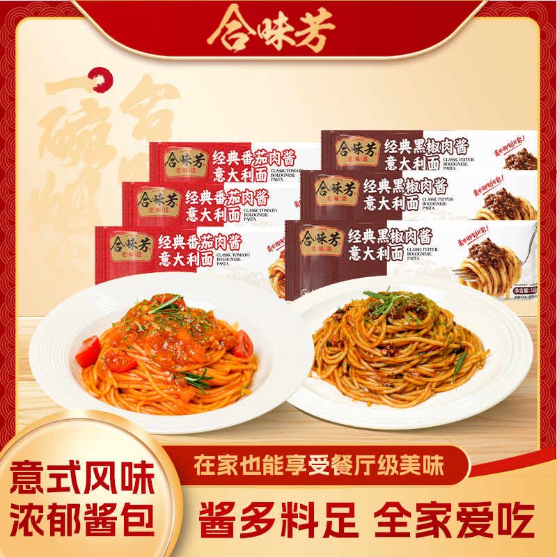 合味芳经典意大利面番茄肉酱黑椒肉酱意面酸甜浓郁 图片 1