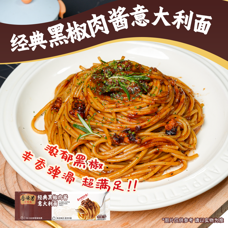 合味芳经典意大利面番茄肉酱黑椒肉酱意面酸甜浓郁 图片 6