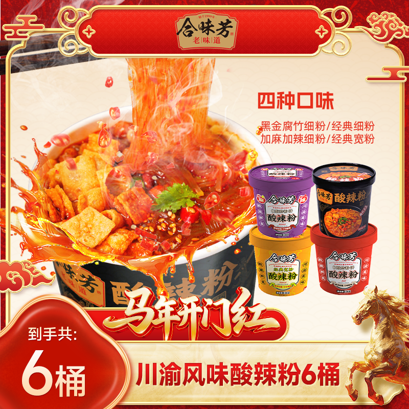 合味芳酸辣粉6桶重庆风味红薯粉非油炸 到手价¥19.90