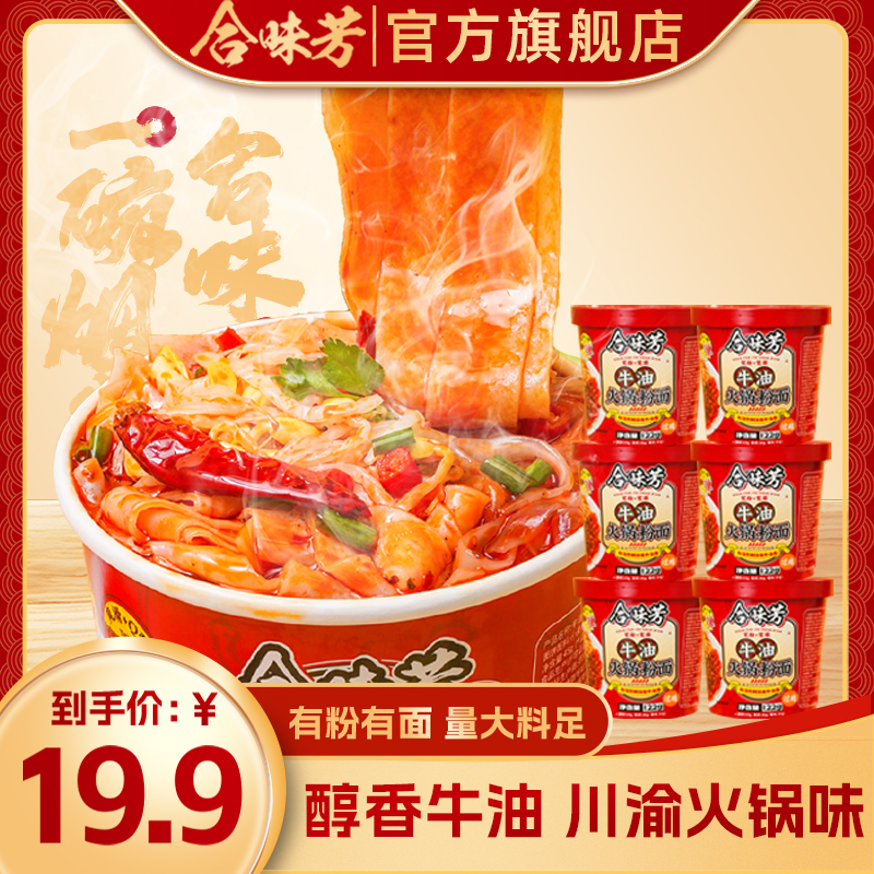 合味芳牛油火锅粉面川渝火锅味122克桶装香辣冲泡 到手价¥19.90