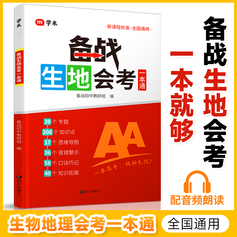 备战生地会考一本通 初中生物地理学业水平考试 教材核心考点梳理 到手价¥29.80