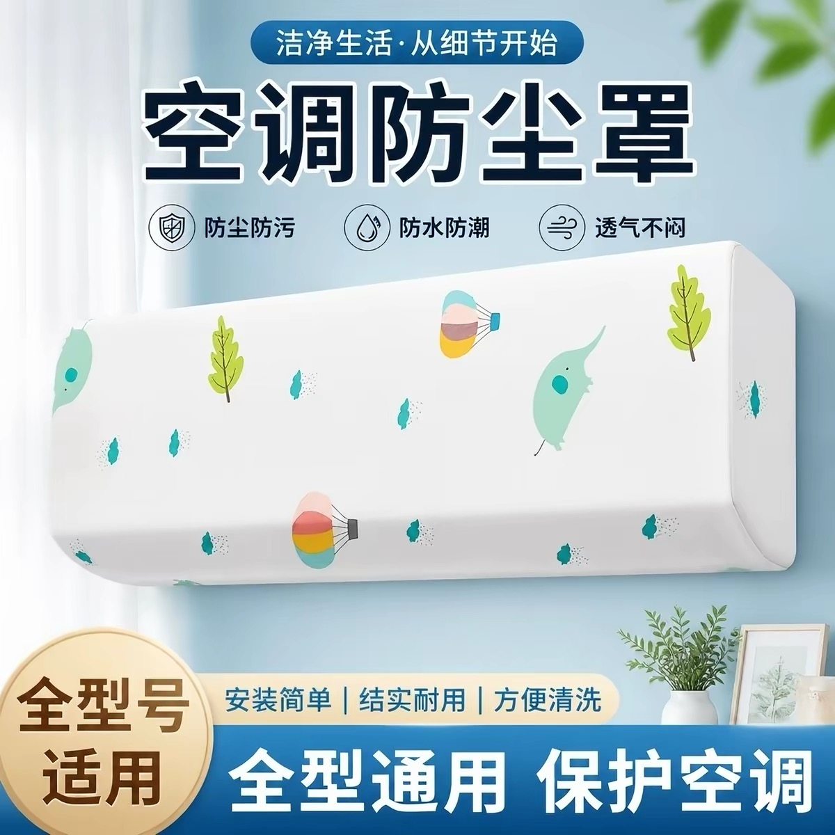 抢！5个装壁挂式空调防尘罩通用全包款防尘防潮保护套弹力防尘套 到手价¥9.90