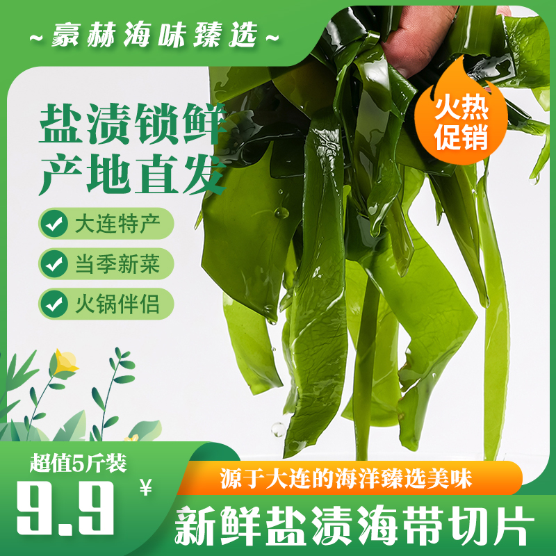 大连新鲜盐渍海带薄切片【非整张海带】净重5斤碎片 到手价¥9.90