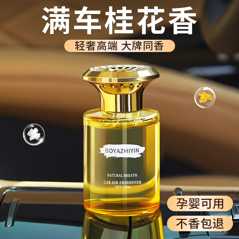 桂花车载香薰2025新款汽车香水持久留香氛车内高级感车上用除异味 到手价¥4.88